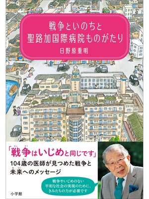 cover image of 戦争といのちと聖路加国際病院ものがたり